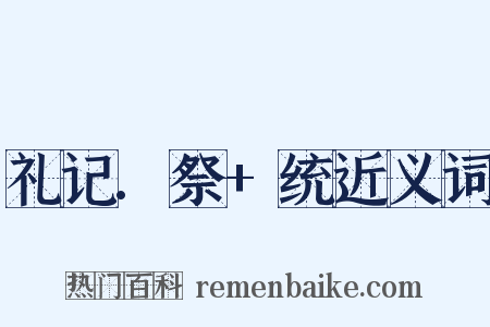 礼记.祭+统近义词是什么意思的图片